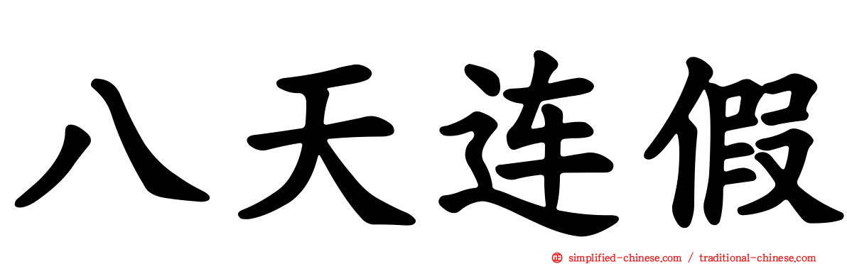 八天连假