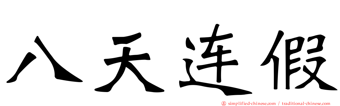 八天连假
