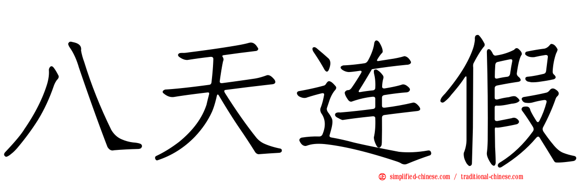 八天连假