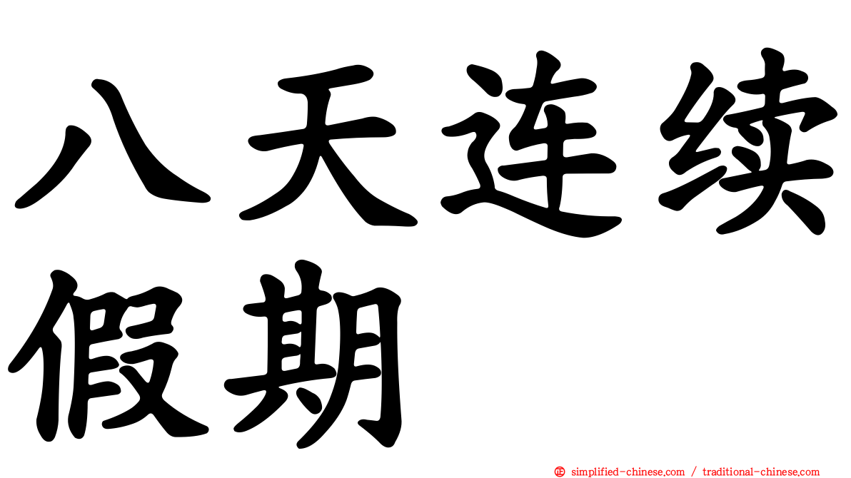 八天连续假期