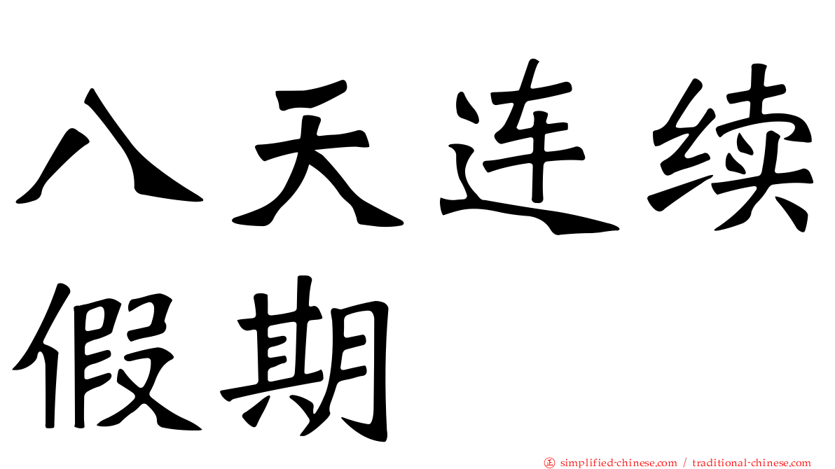 八天连续假期