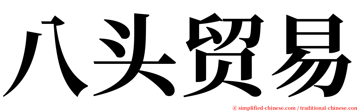 八头贸易 serif font