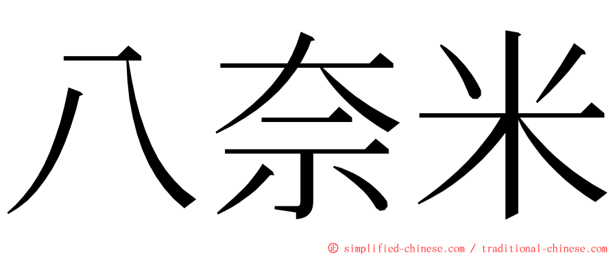 八奈米 ming font