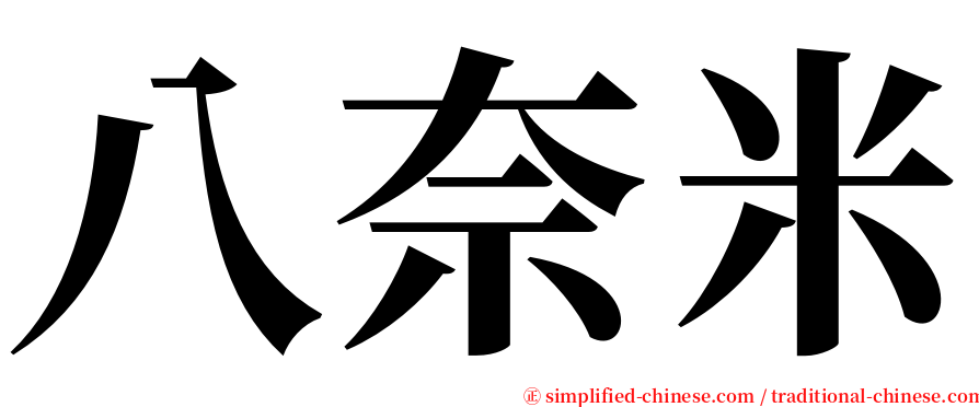 八奈米 serif font