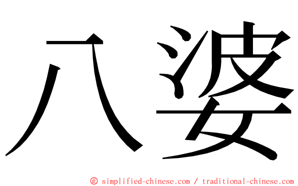 八婆 ming font