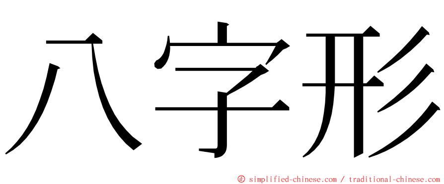 八字形 ming font