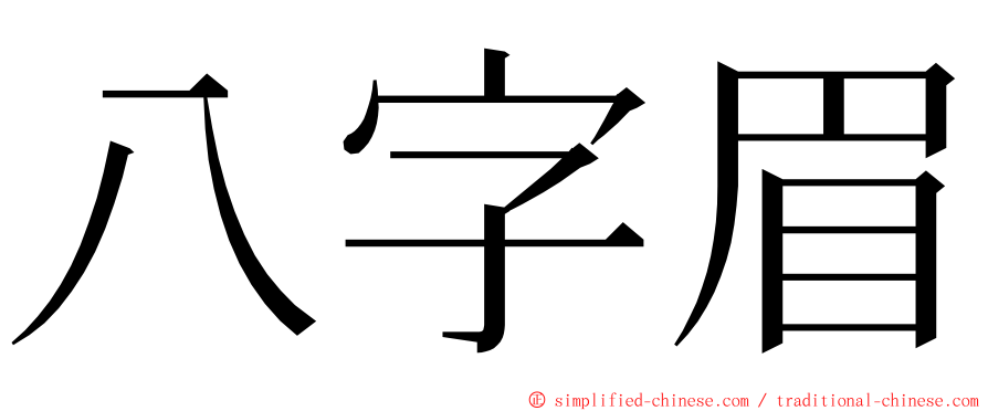 八字眉 ming font