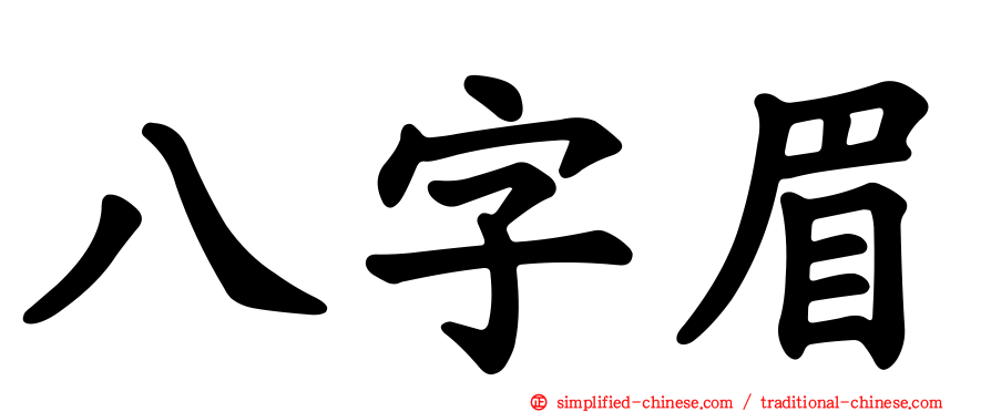 八字眉