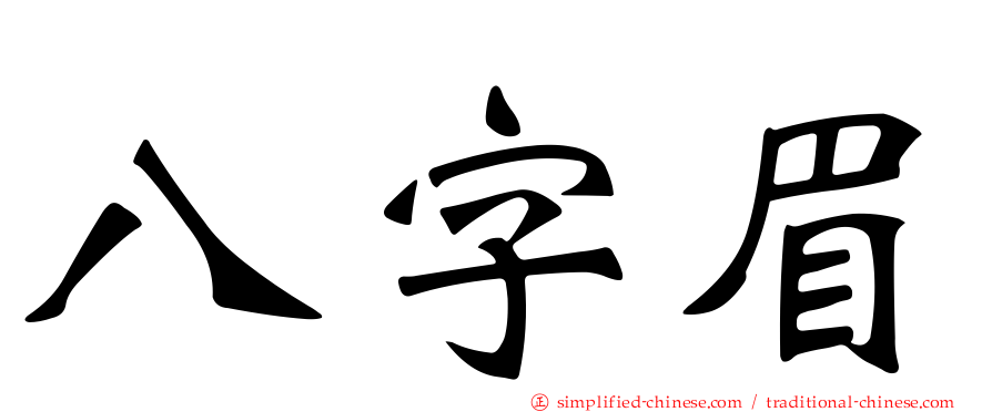 八字眉