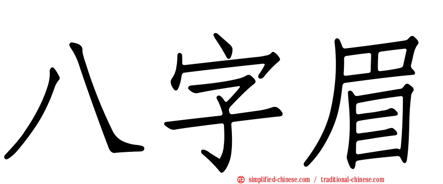 八字眉