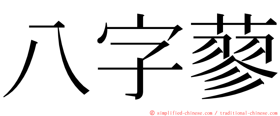 八字蓼 ming font