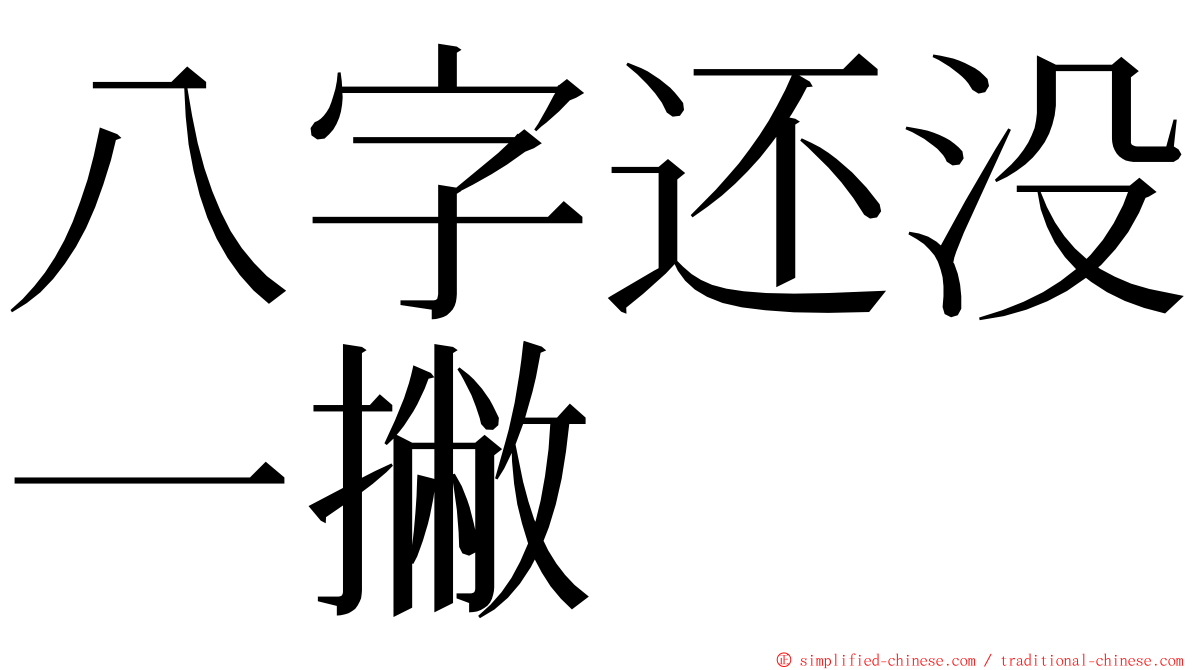 八字还没一撇 ming font