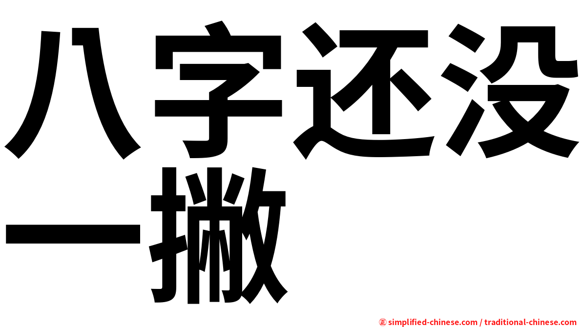 八字还没一撇