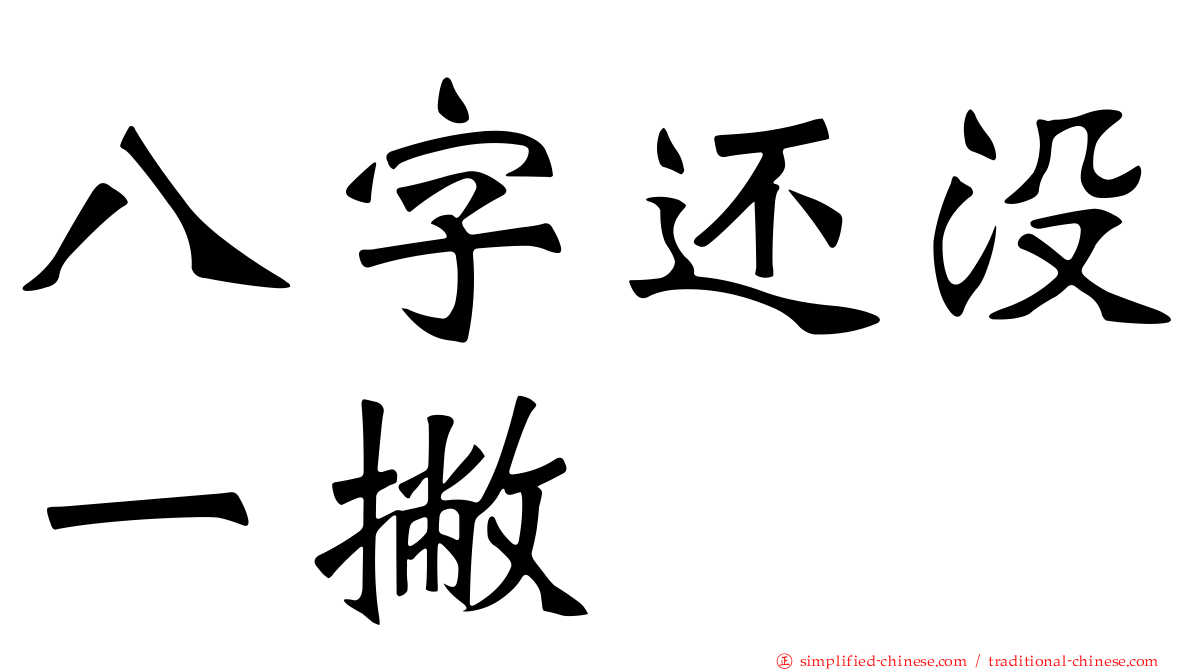 八字还没一撇