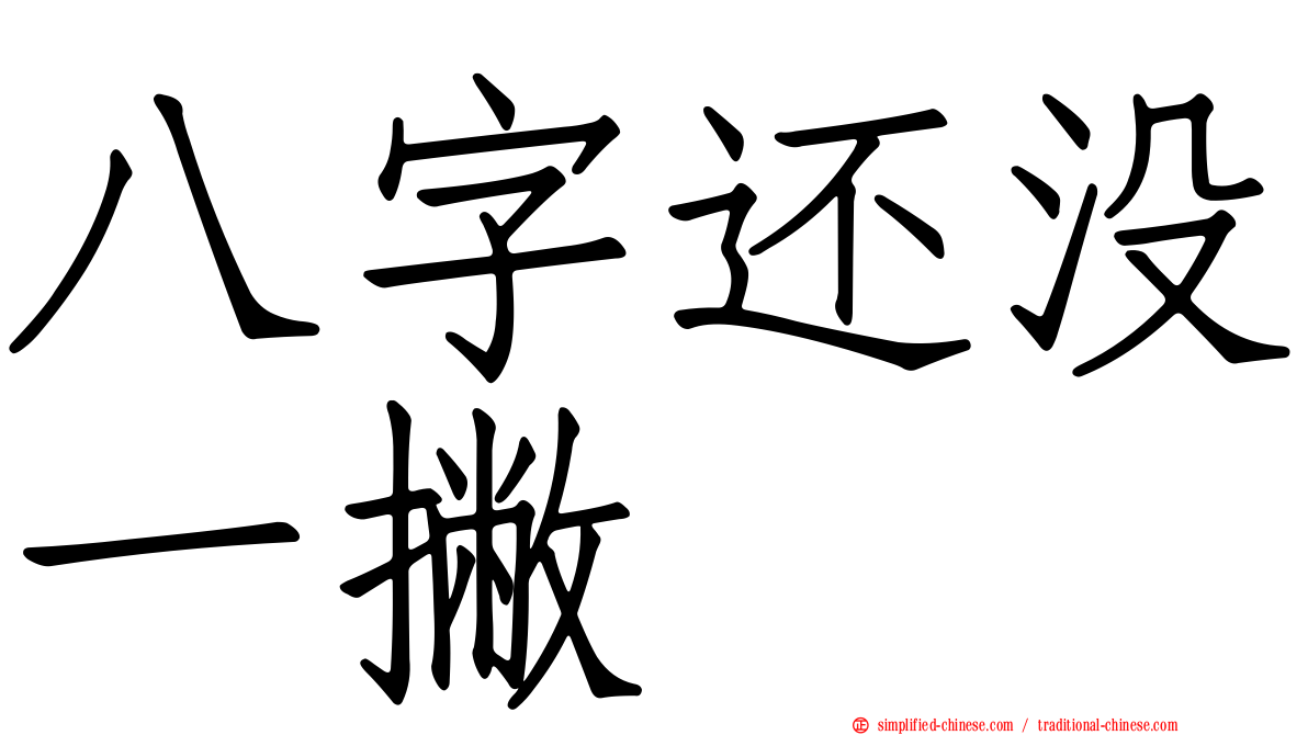 八字还没一撇