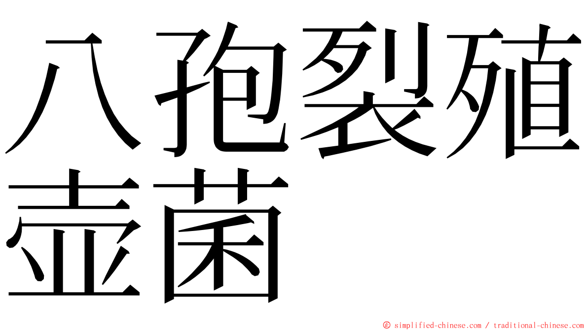 八孢裂殖壶菌 ming font