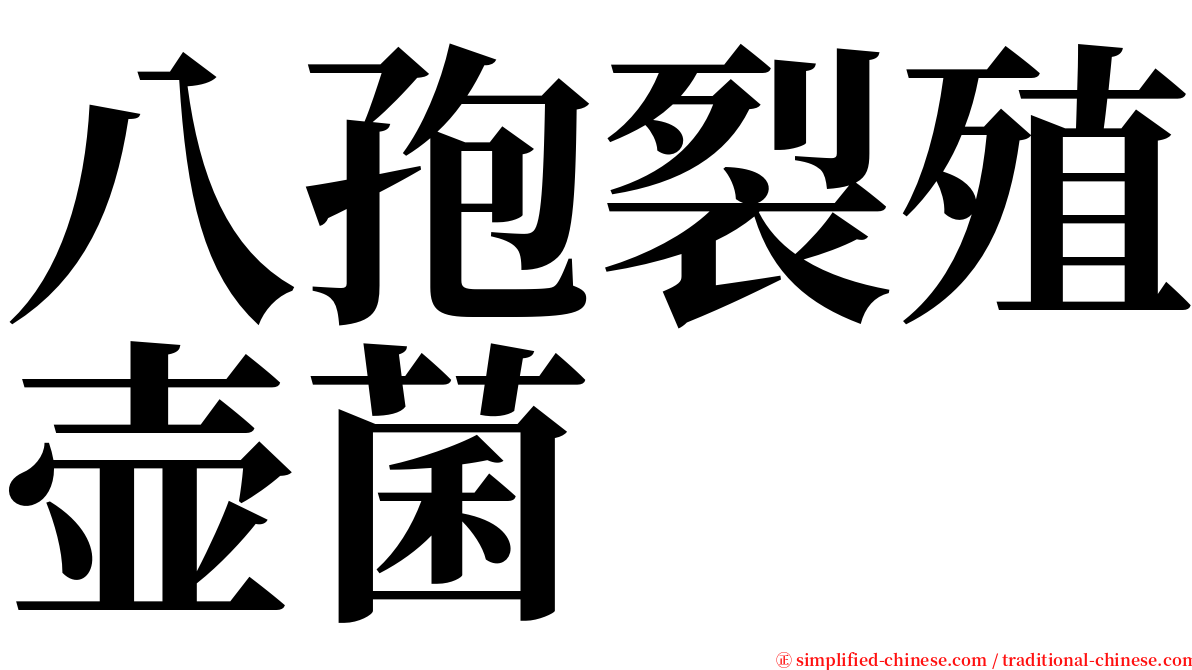 八孢裂殖壶菌 serif font