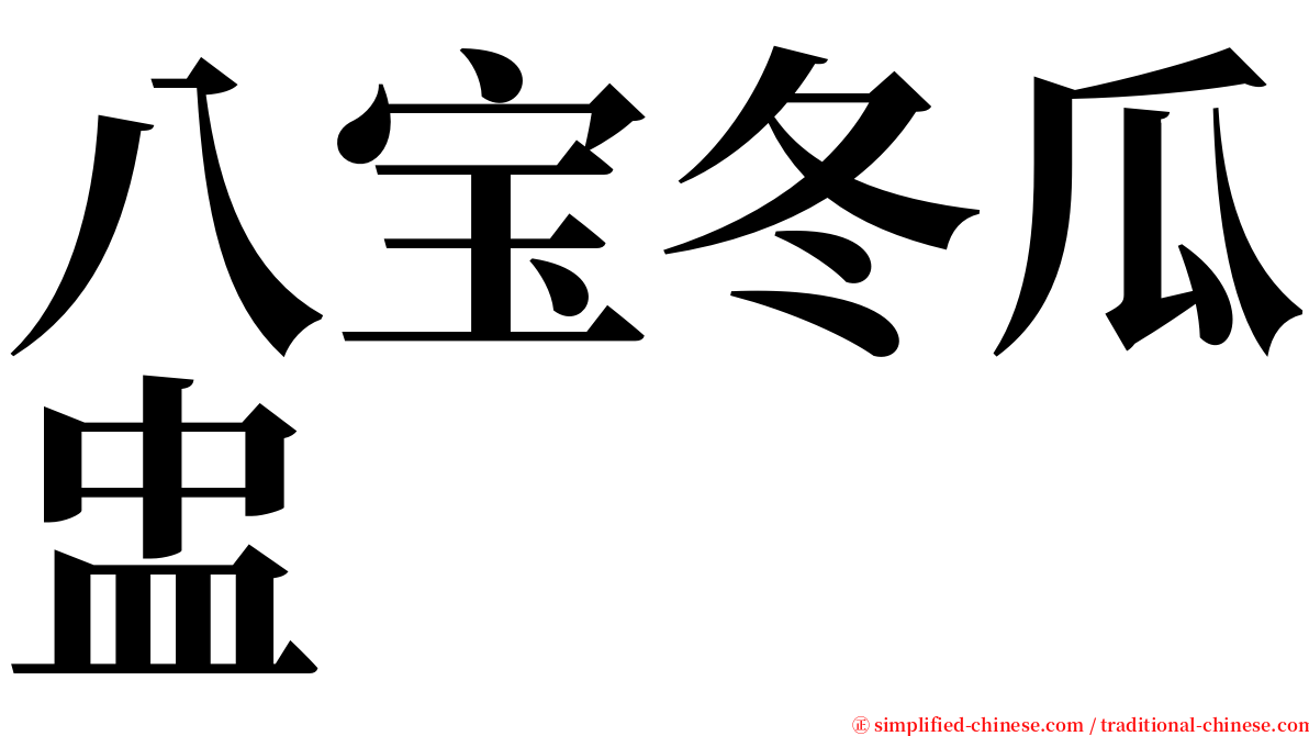 八宝冬瓜盅 serif font