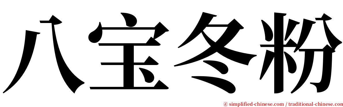 八宝冬粉 serif font