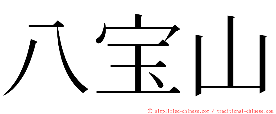 八宝山 ming font