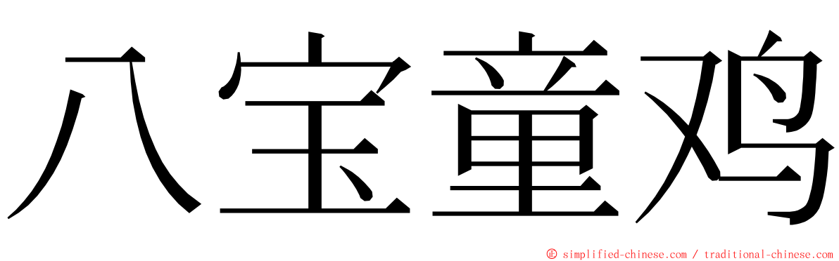 八宝童鸡 ming font