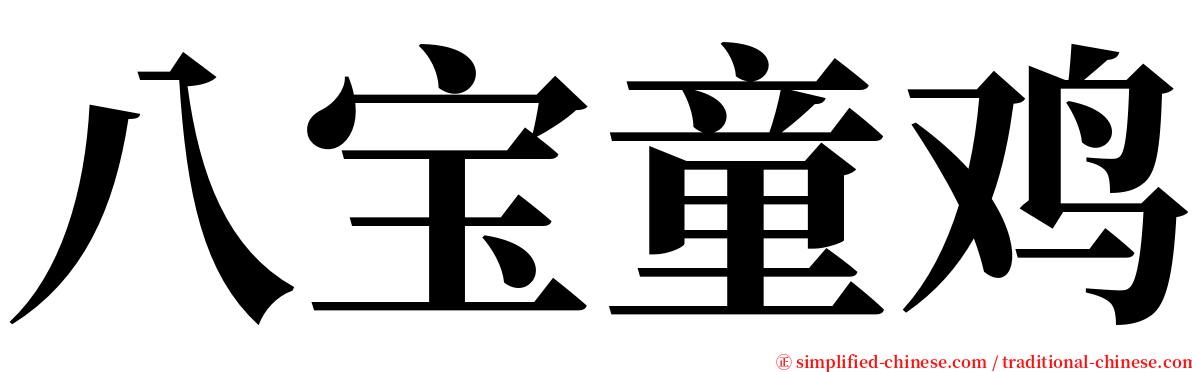 八宝童鸡 serif font