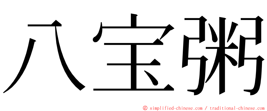 八宝粥 ming font