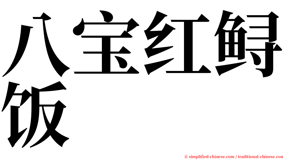 八宝红鲟饭 serif font