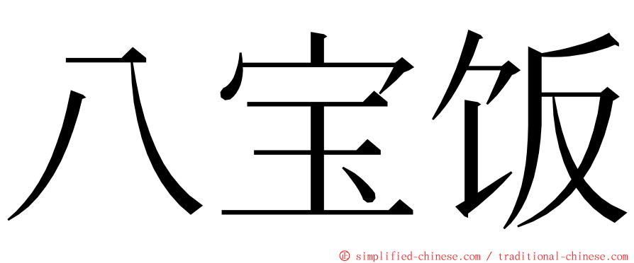 八宝饭 ming font