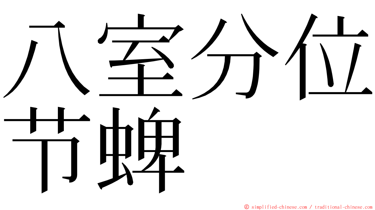 八室分位节蜱 ming font