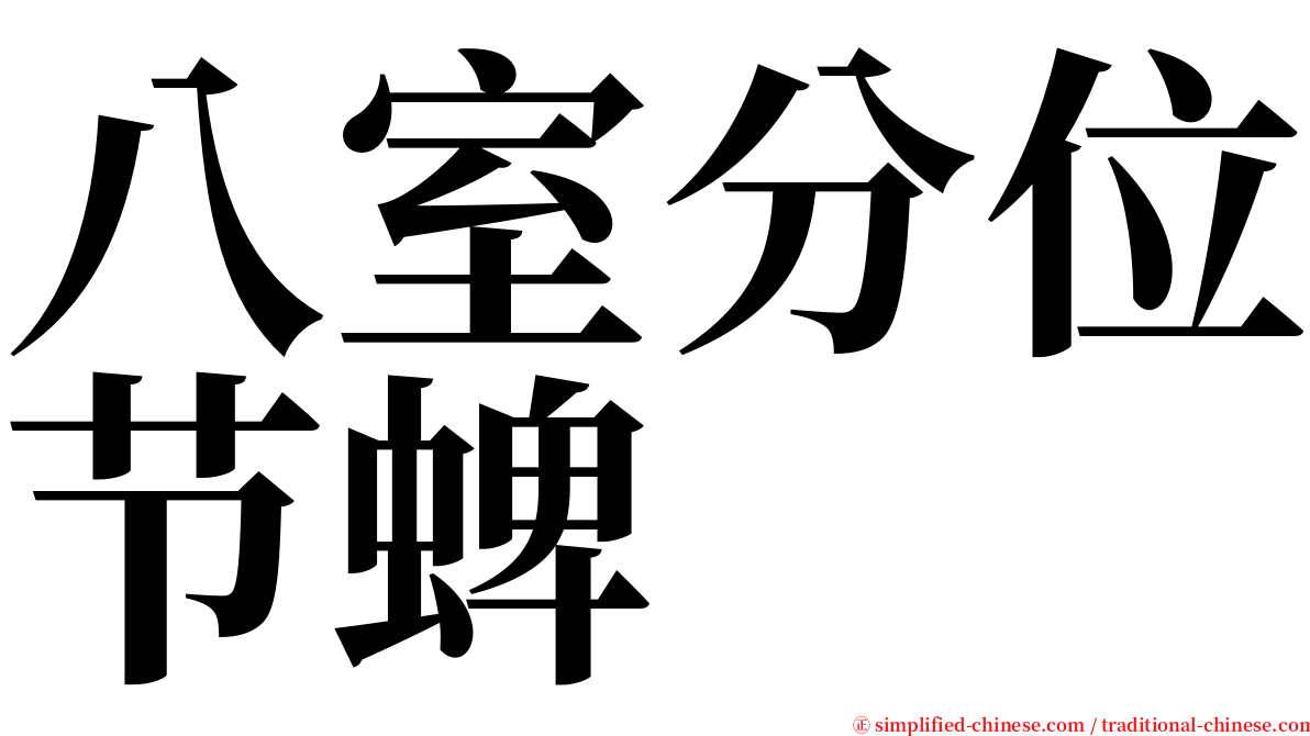 八室分位节蜱 serif font