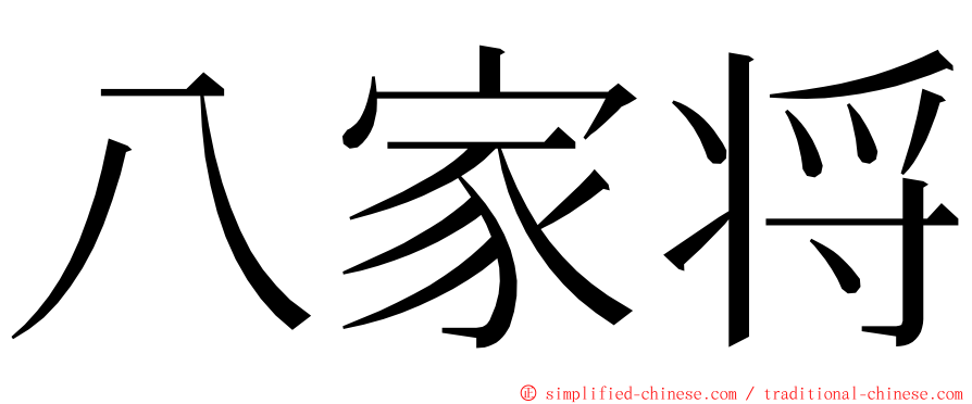 八家将 ming font