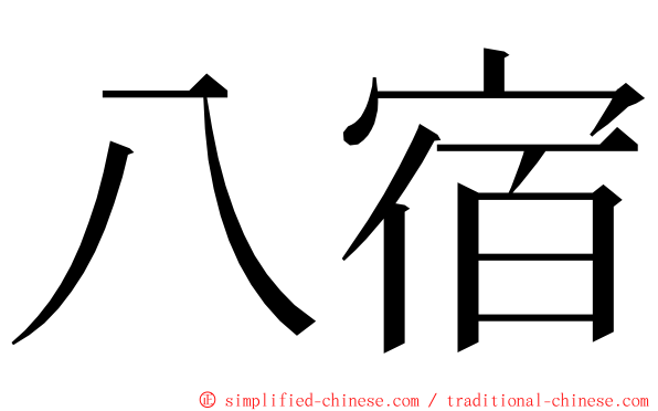 八宿 ming font