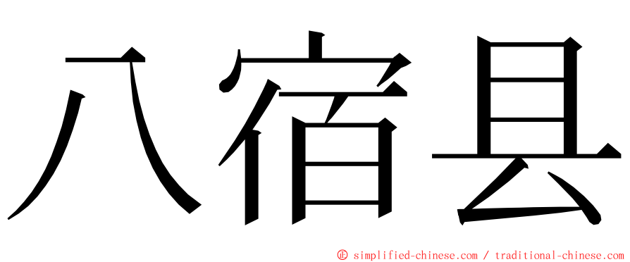 八宿县 ming font