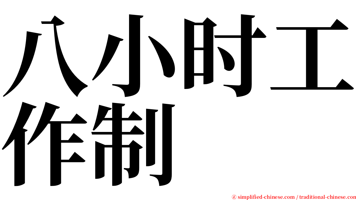 八小时工作制 serif font