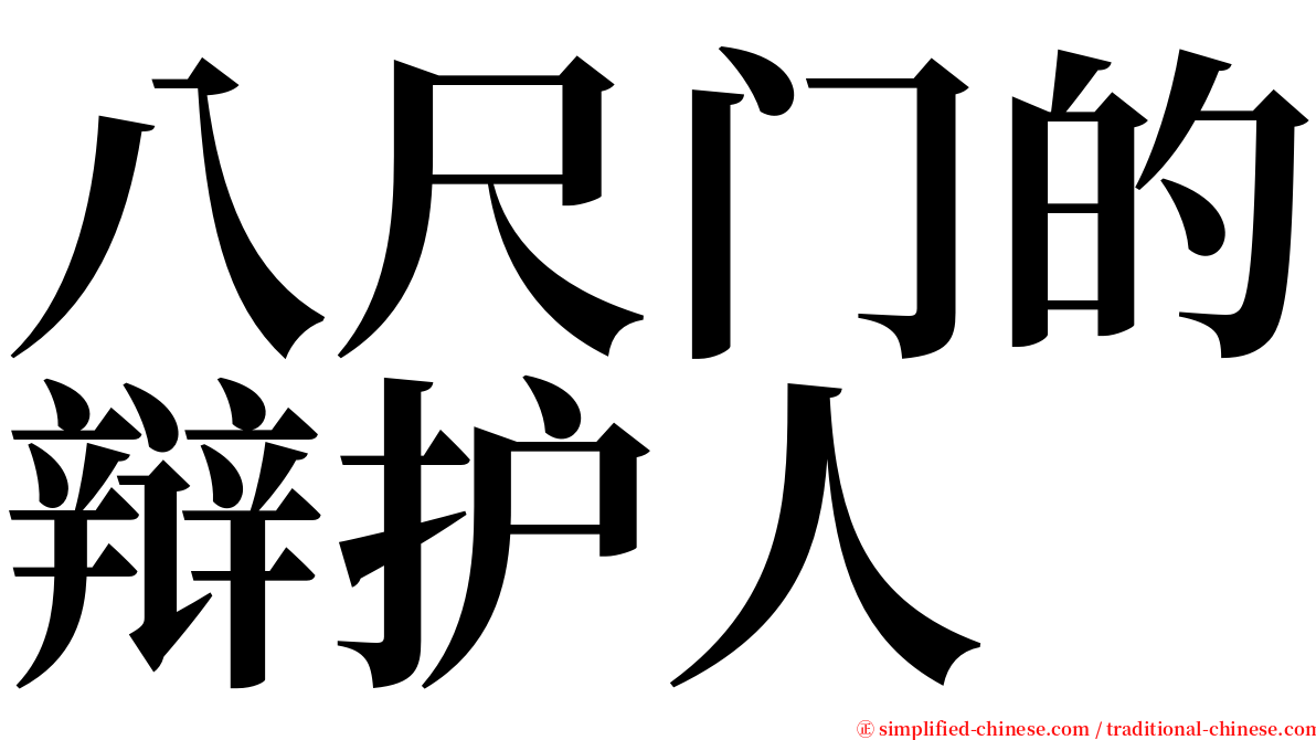 八尺门的辩护人 serif font