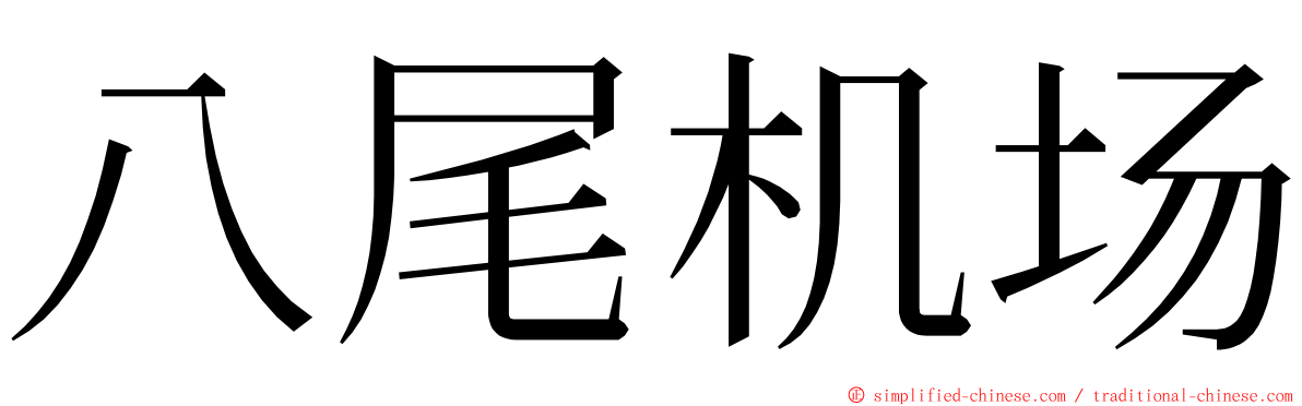 八尾机场 ming font