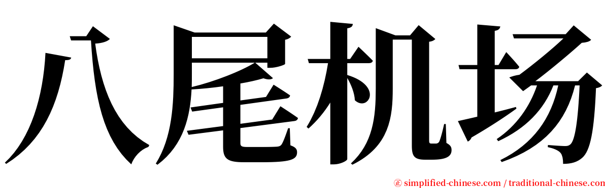 八尾机场 serif font