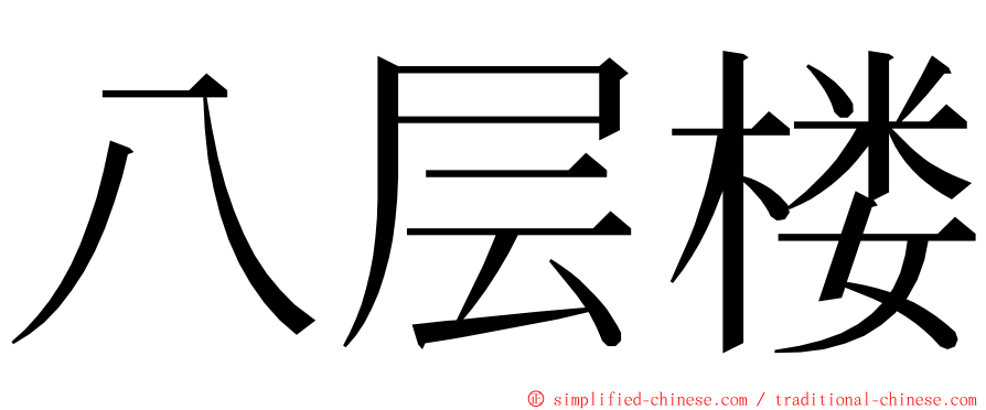 八层楼 ming font