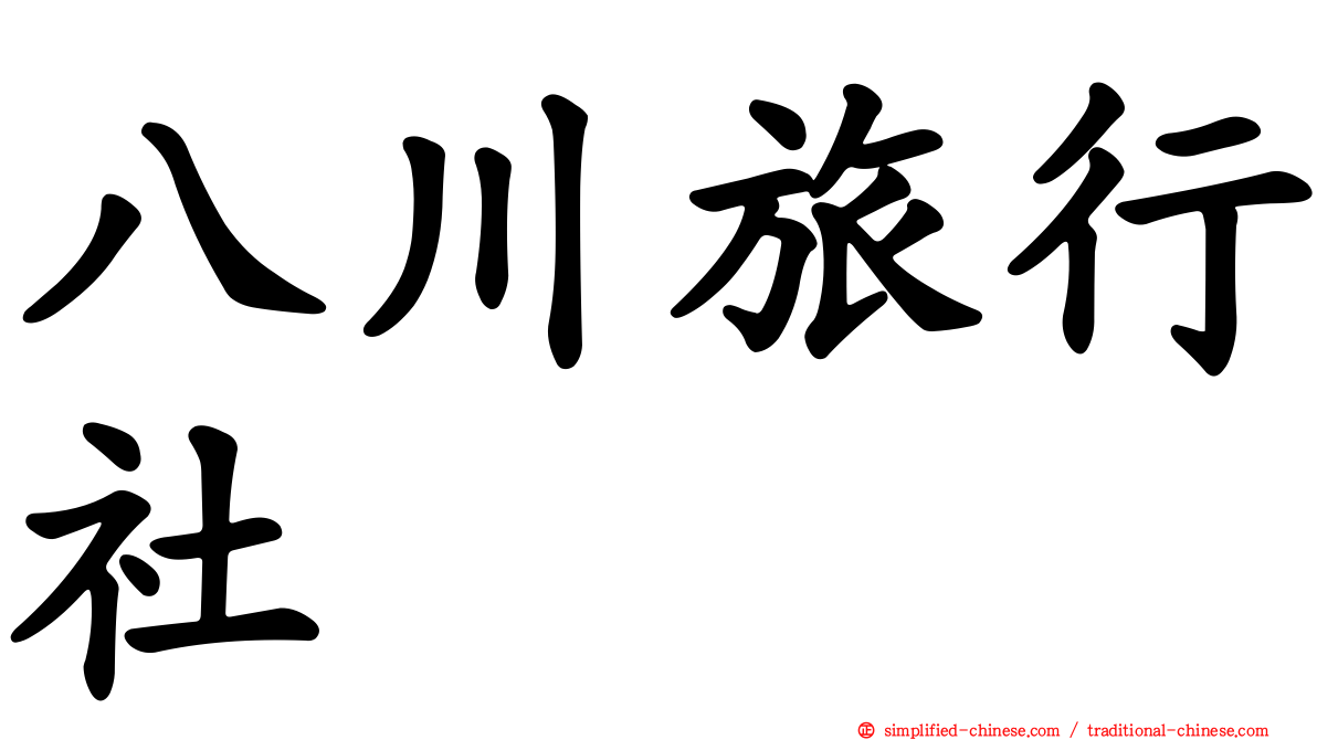 八川旅行社