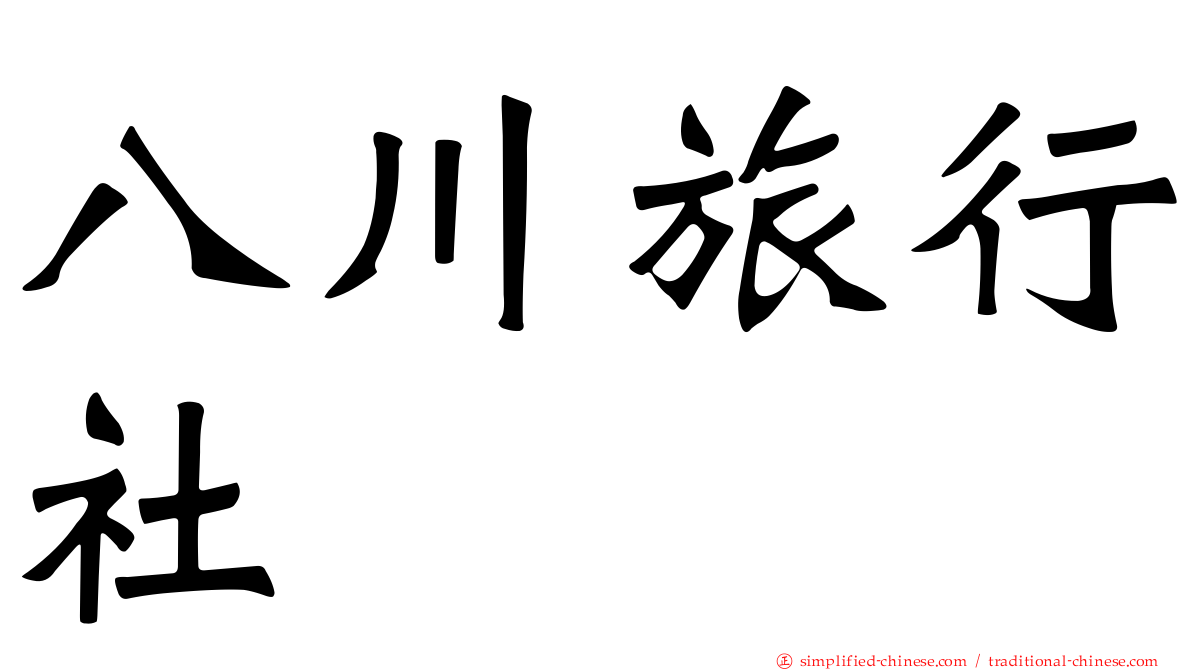 八川旅行社