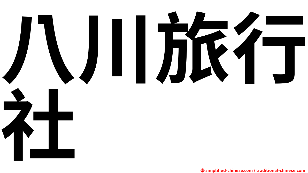 八川旅行社