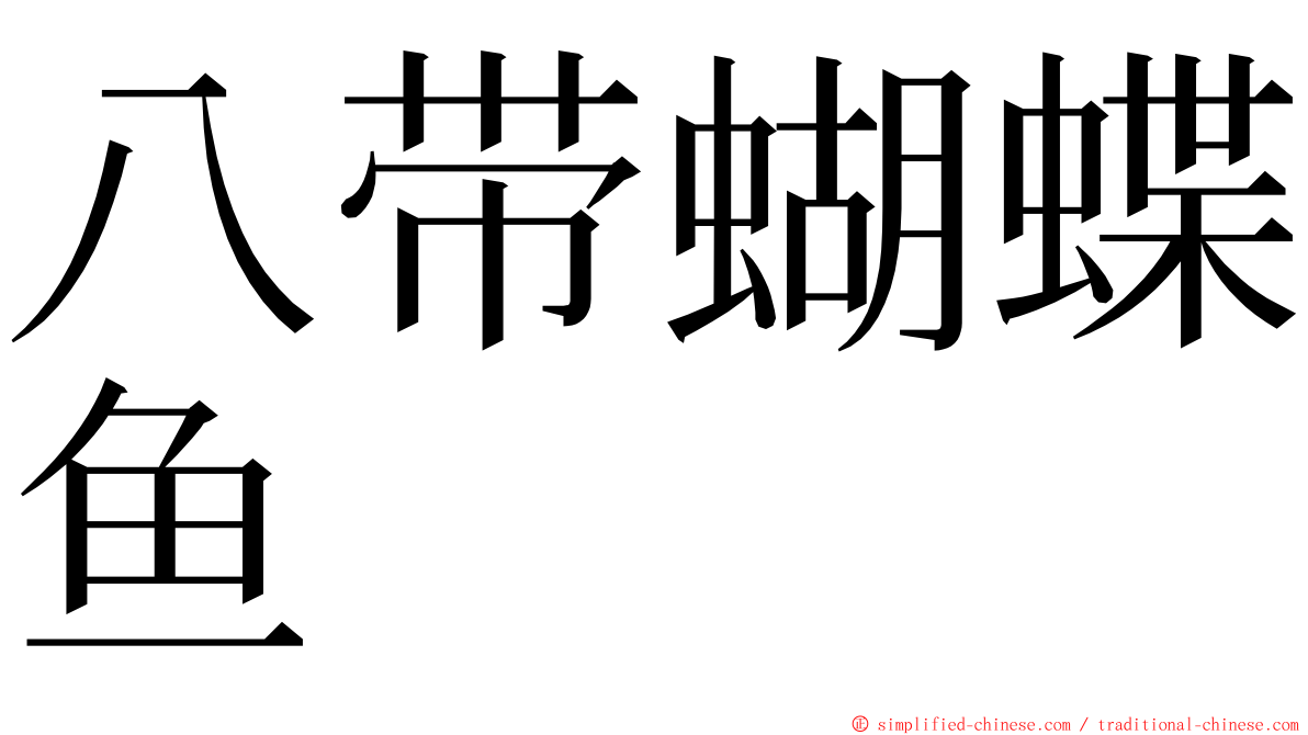 八带蝴蝶鱼 ming font