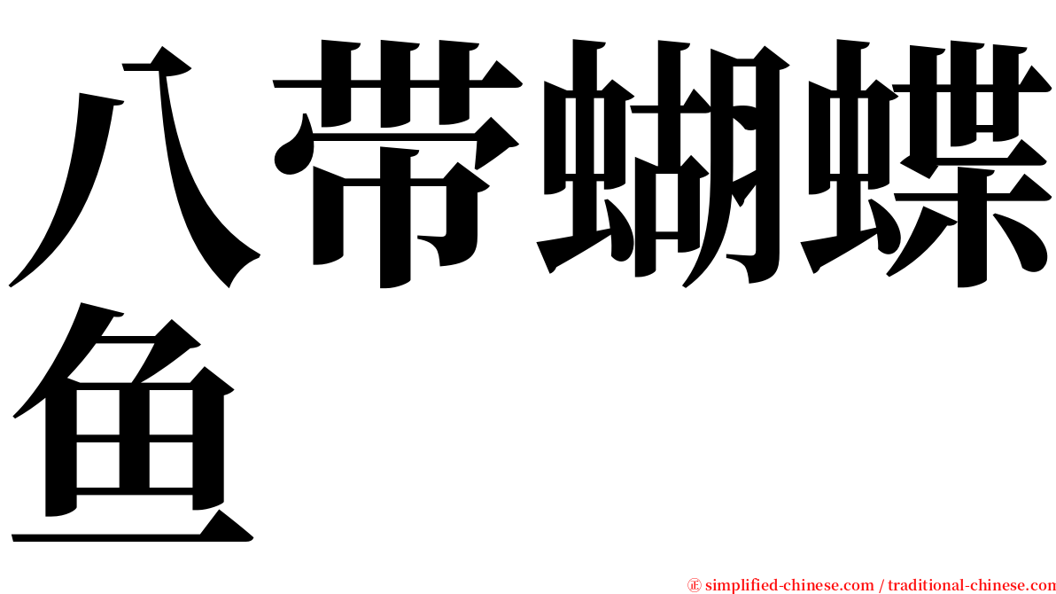 八带蝴蝶鱼 serif font