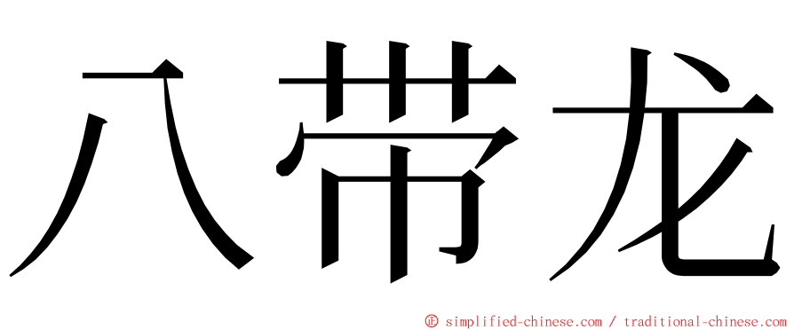 八带龙 ming font