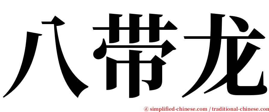 八带龙 serif font