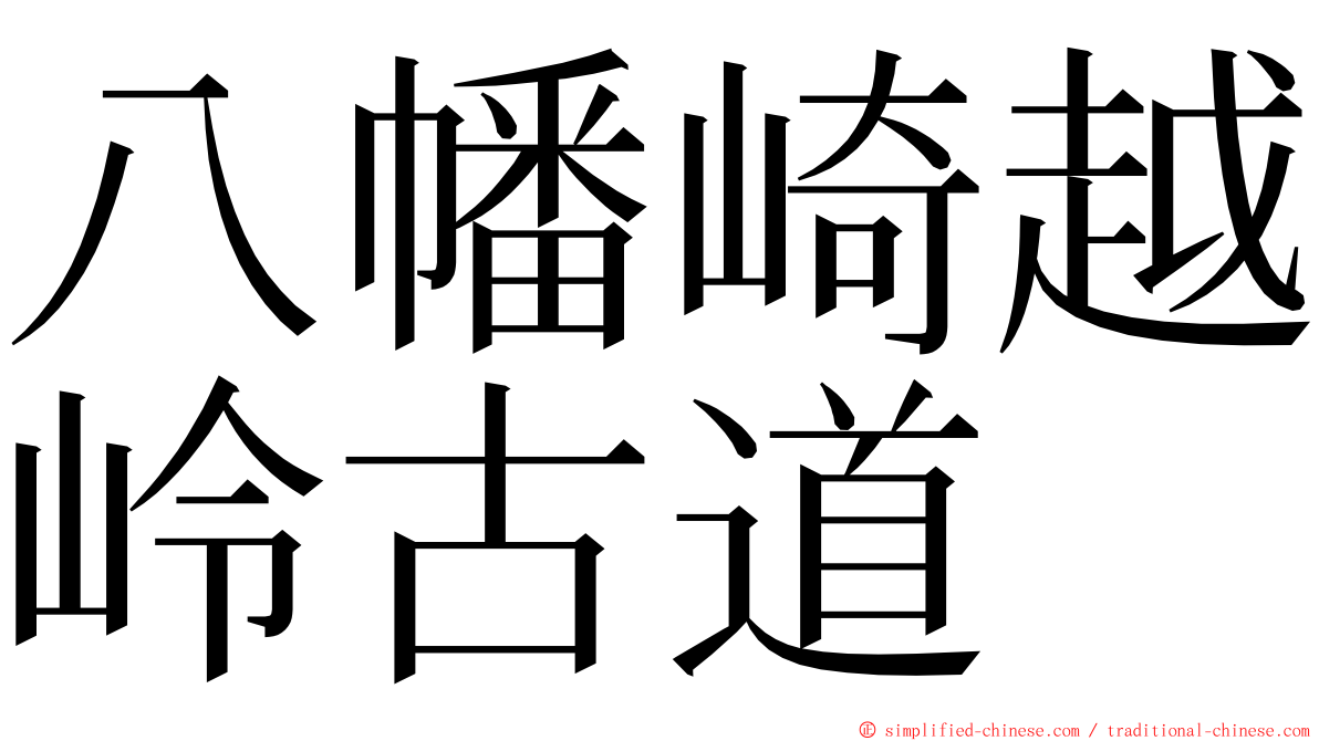 八幡崎越岭古道 ming font