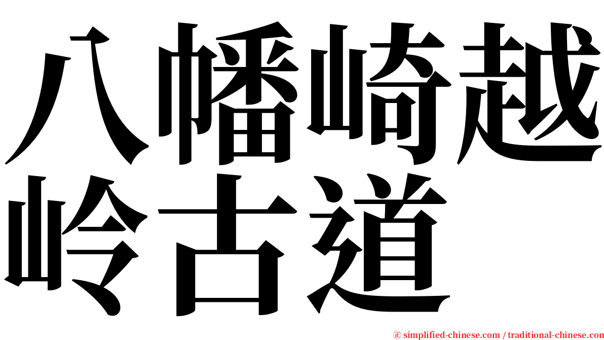 八幡崎越岭古道 serif font