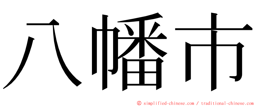 八幡市 ming font