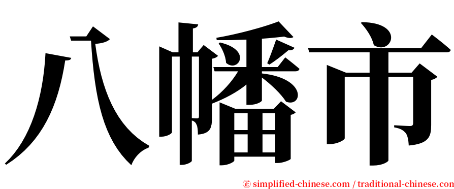 八幡市 serif font